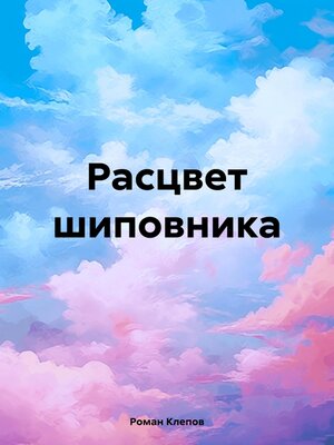 cover image of Расцвет шиповника